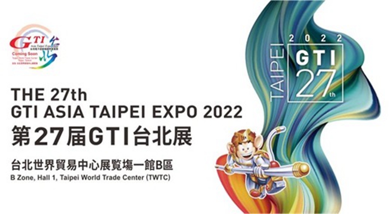 第27屆GTI臺(tái)北展